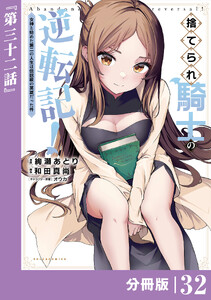 捨てられ騎士の逆転記!～女神と始めた第二の人生は伝説級の英雄だった件～【分冊版】(ポルカコミックス)32