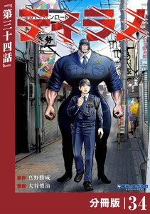 ティラノ【分冊版】(ポルカコミックス)34
