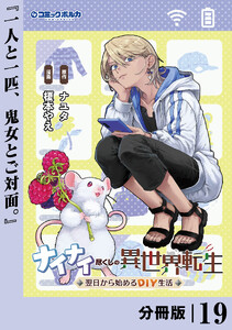 ナイナイ尽くしの異世界転生【分冊版】19