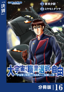 大宇宙でも職業選択の自由【分冊版】16