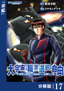 大宇宙でも職業選択の自由【分冊版】17 電子書籍版
