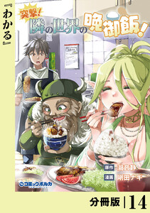 突撃! 隣の世界の晩御飯!【分冊版】14