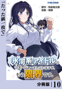 氷河系アイドルのマネージャーをしていますが、もう限界です。【分冊版】10