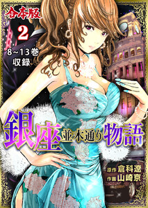 銀座並木通り物語【合本版】 (2)