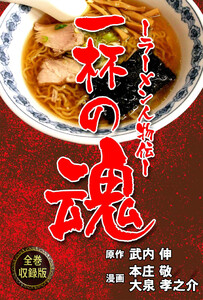 一杯の魂‐ラーメン人物伝‐【全巻収録版】
