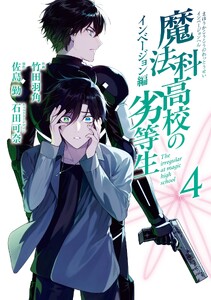 魔法科高校の劣等生 インベージョン編 (4) 電子書籍版