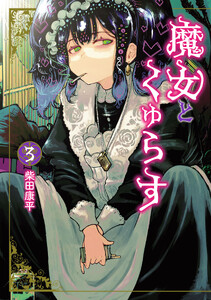 魔女とくゅらす (3)