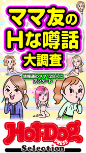 ホットドッグプレスセレクション ママ友のHな噂話大調査 「大人のセックス白書」シリーズ 電子書籍版