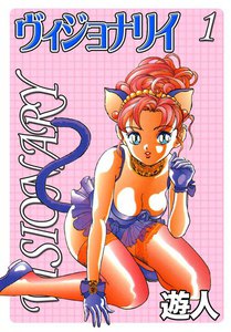 ヴィジョナリイ