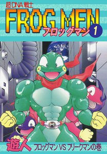 超dna戦士 フロッグマン 1巻 遊人 無料まんが 試し読みが豊富 Ebookjapan まんが 漫画 電子書籍をお得に買うなら 無料で読むならebookjapan