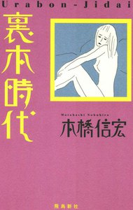 裏本時代
