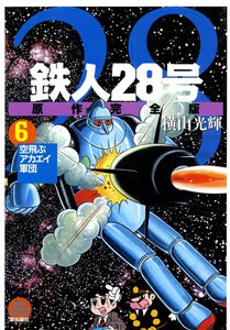 鉄人28号 原作完全版 (6) 電子書籍版
