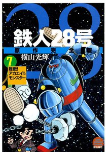 鉄人28号 原作完全版 (7) 電子書籍版