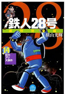 鉄人28号 原作完全版 (14) 電子書籍版