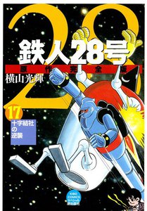 鉄人28号 原作完全版 (17) 電子書籍版