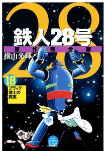 鉄人28号 原作完全版 (18) 電子書籍版