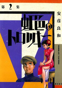 虹色のトロツキー (2) 電子書籍版