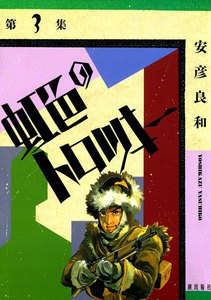 虹色のトロツキー (3) 電子書籍版
