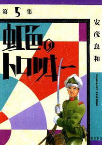 虹色のトロツキー (5) 電子書籍版