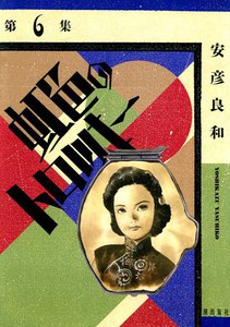 虹色のトロツキー (6) 電子書籍版