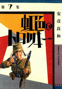 虹色のトロツキー (7) 電子書籍版