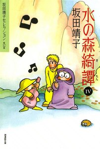 水の森綺譚 (4) 電子書籍版