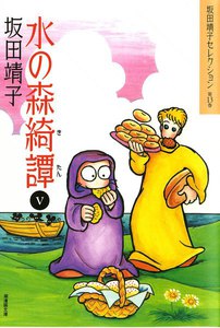 水の森綺譚 (5) 電子書籍版