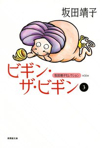 ビギン・ザ・ビギン (3) 電子書籍版