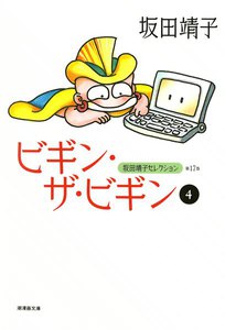ビギン・ザ・ビギン (4) 電子書籍版