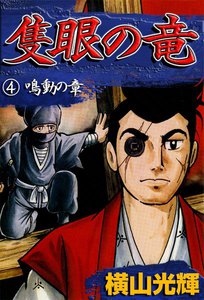隻眼の竜 (4) 鳴動の章 電子書籍版