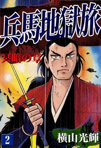 兵馬地獄旅 (2) 冥暗の章 電子書籍版