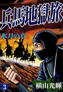 兵馬地獄旅 (3) 氷刀の章 電子書籍版