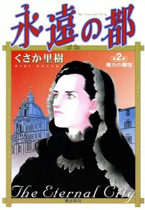 永遠の都 (2) 電子書籍版
