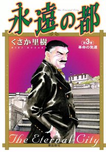 永遠の都 (3) 電子書籍版