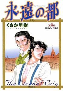 永遠の都 (4) 電子書籍版