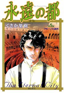永遠の都 (5) 電子書籍版