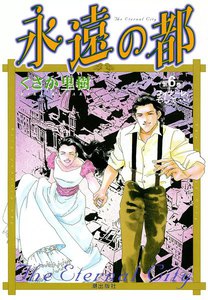 永遠の都 (6) 電子書籍版