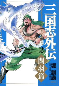 三国志外伝 (2) 【関羽篇】 電子書籍版