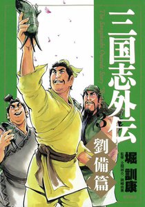三国志外伝 (3) 【劉備篇】 電子書籍版