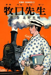 牧口先生 (2) 電子書籍版