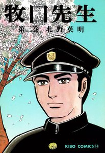 牧口先生 (3) 電子書籍版