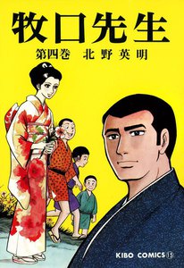 牧口先生 (4) 電子書籍版