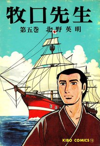 牧口先生 (5) 電子書籍版