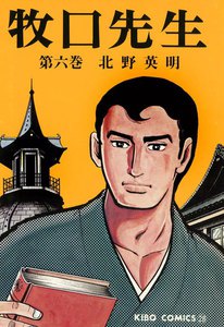 牧口先生 (6～10巻セット) 電子書籍版