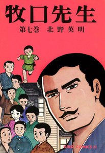 牧口先生 (7) 電子書籍版