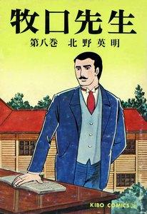 牧口先生 (8) 電子書籍版