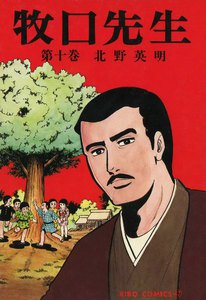 牧口先生 (10) 電子書籍版