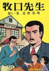 牧口先生 (11) 電子書籍版