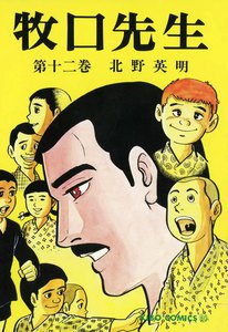 牧口先生 (12) 電子書籍版