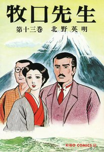 牧口先生 (13) 電子書籍版